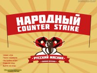 Counter-Strike 1.6 от Русского Мясника